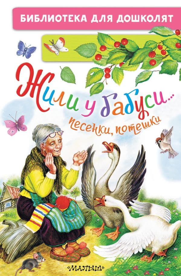 Обложка книги Жили у бабуси...Песенки, потешки — Шейн П.