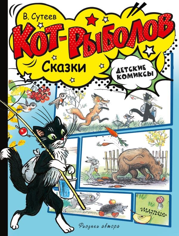 Обложка книги Кот-рыболов. Сказки — Сутеев В.Г.