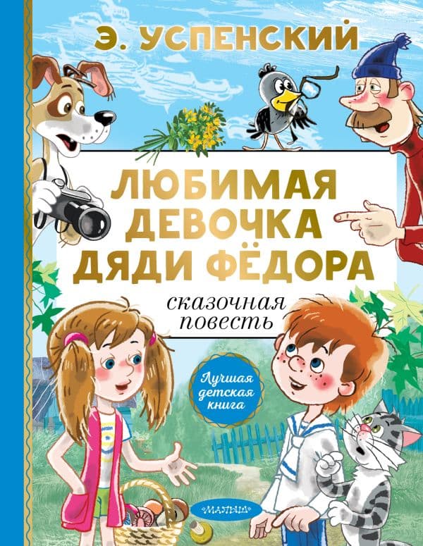 Обложка книги Любимая девочка дяди Фёдора — Успенский Э.Н.