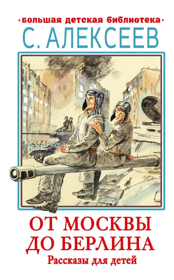 Обложка книги От Москвы до Берлина. Рассказы для детей — Алексеев С.П.