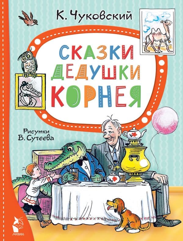 Обложка книги Сказки дедушки Корнея. Рис. В. Сутеева — Чуковский К.И.