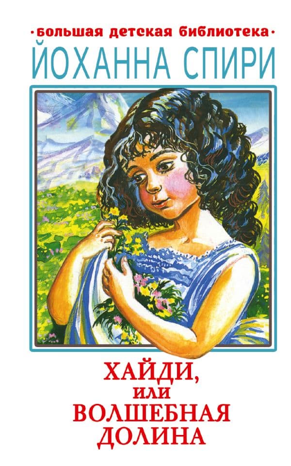 Обложка книги Хайди, или Волшебная долина — Спири Йоханна
