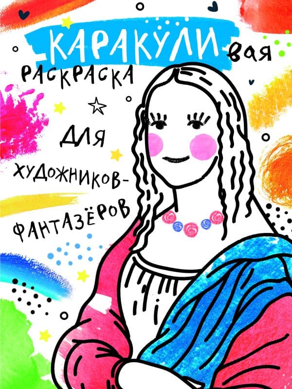 Обложка книги Для художников-фантазёров — Мирошникова Е.А., Сашко В.Е.