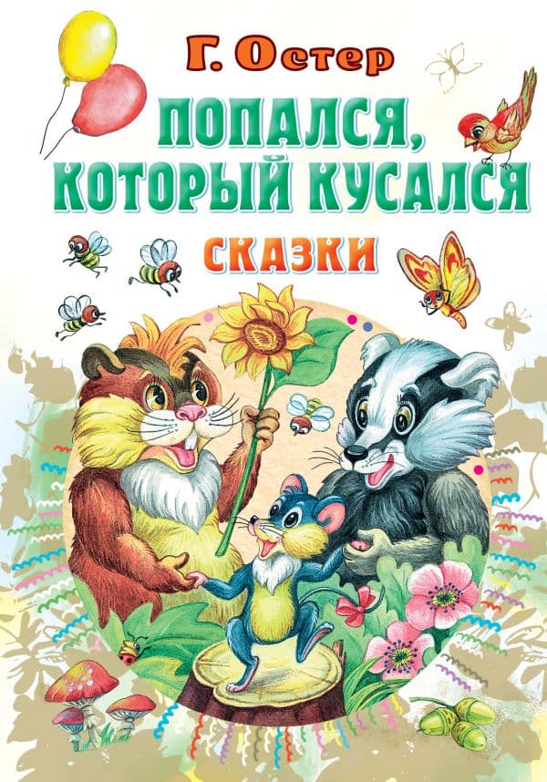 Обложка книги Попался, который кусался, Сказки — Остер Г.Б.