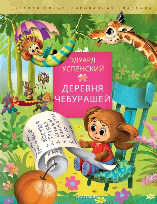 Обложка книги Деревня чебурашей — Успенский Э.Н.