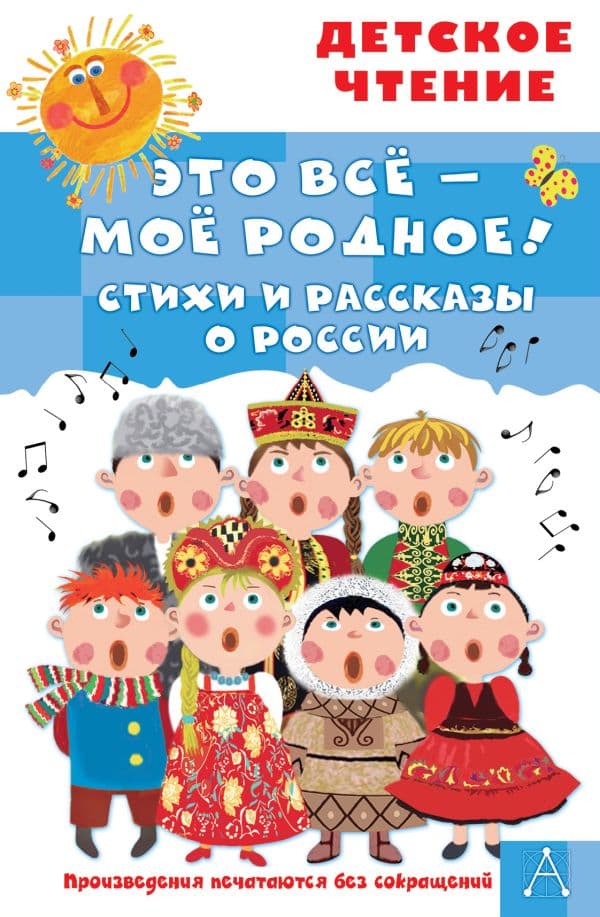 Обложка книги Это всё - моё родное! Стихи и рассказы о России — Маршак С.Я., Орлов В.Н., Барто А.Л.