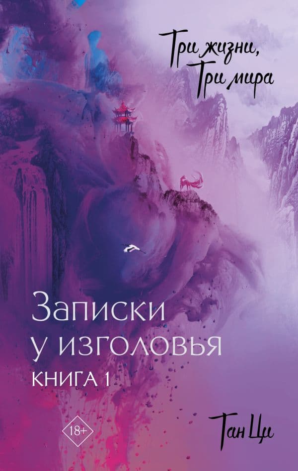 Обложка книги Три жизни, три мира: Записки у изголовья. Книга 1 — Тан Ц.