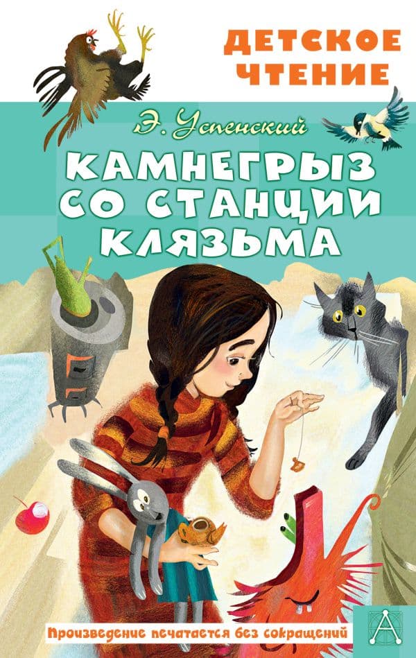 Обложка книги Камнегрыз со станции Клязьма — Успенский Э.Н.