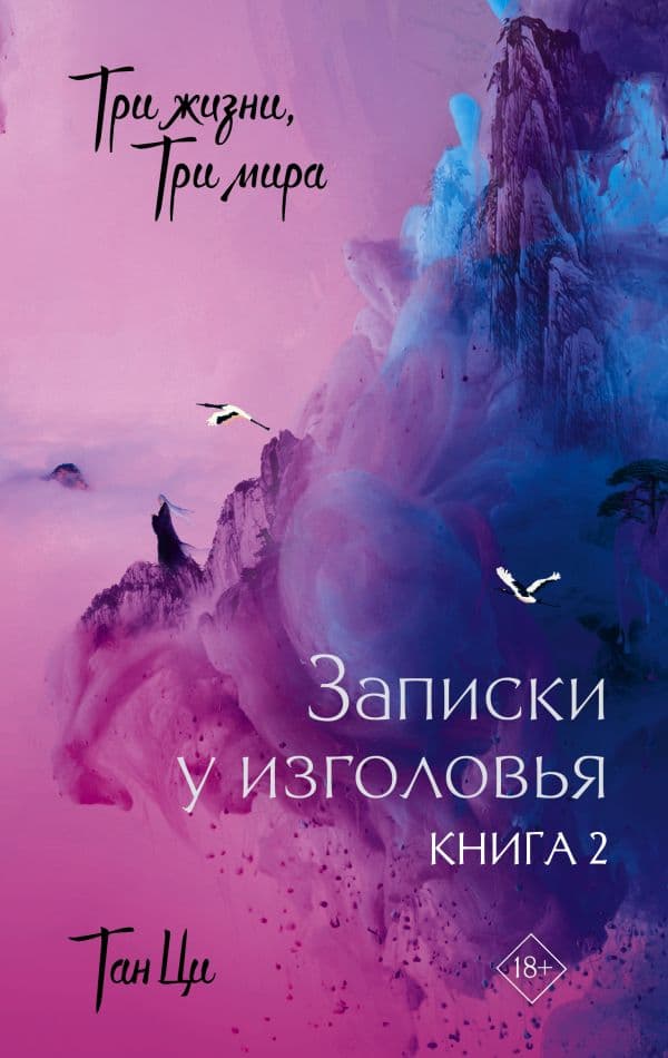 Обложка книги Три жизни, три мира: Записки у изголовья. Книга 2 — Тан Ц.