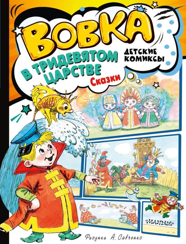 Обложка книги Вовка в Тридевятом царстве. Сказки — Сутеев В.,Коростылев В., Тимофеевский А.
