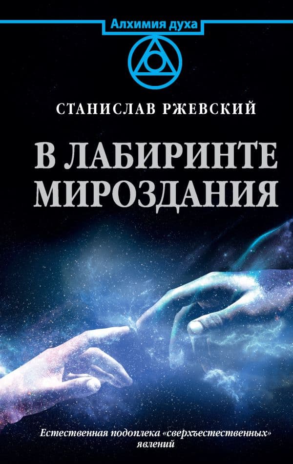 Обложка книги В лабиринте мироздания — Ржевский С.Г.