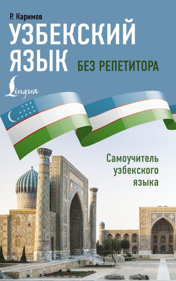 Обложка книги Узбекский язык без репетитора. Самоучитель узбекского языка — Каримов Р.