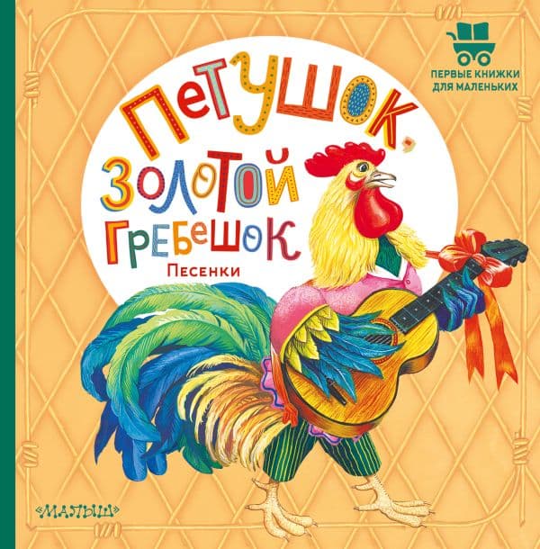 Обложка книги Петушок, Золотой гребешок. Песенки — Ушинский К.Д.