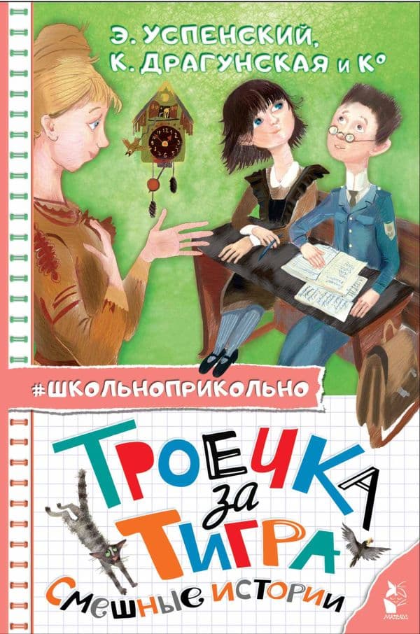 Обложка книги Троечка за тигра. Смешные истории — Успенский Э.Н., Драгунская К.В. и др.