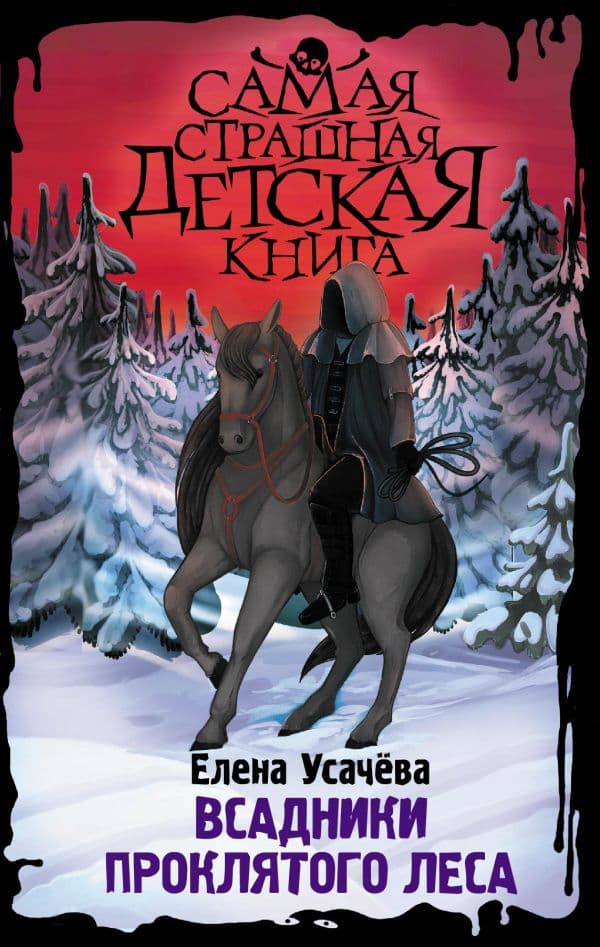 Обложка книги Всадники проклятого леса — Усачёва Е.А.