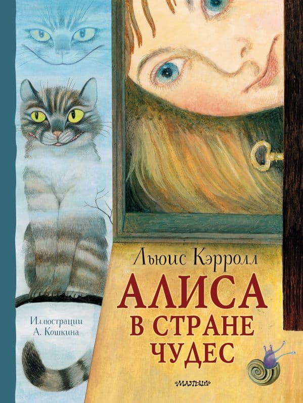 Обложка книги Алиса в Стране Чудес. Рисунки А. Кошкина — Кэрролл Л., Кошкин А.А., Седакова О.А.