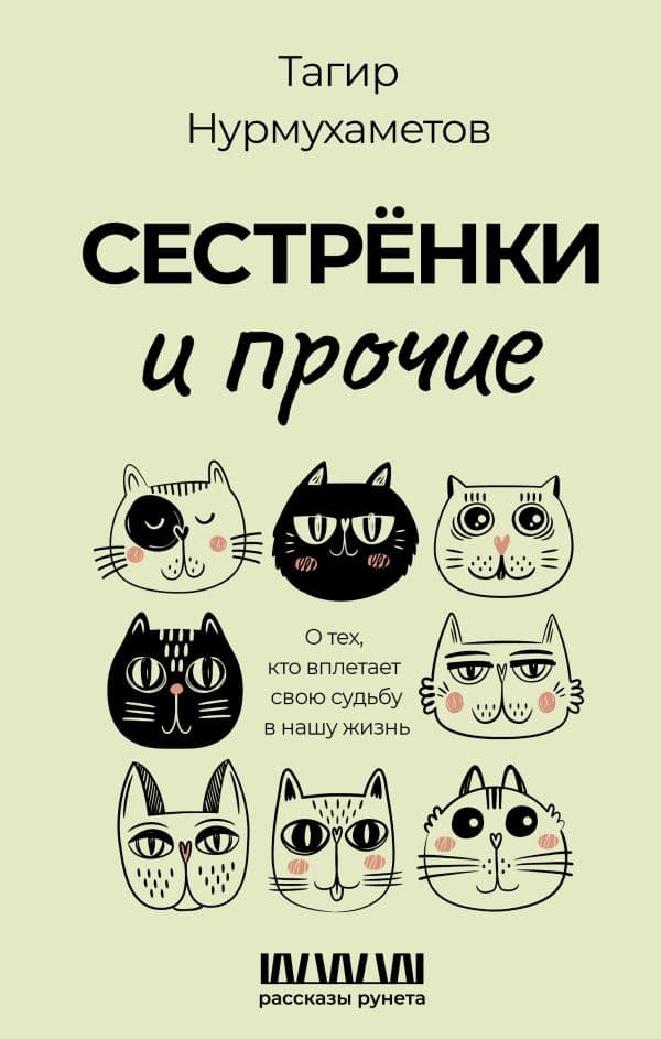 Обложка книги Сестрёнки и прочие. О тех, кто вплетает свою судьбу в нашу жизнь — Нурмухаметов Т.Г.
