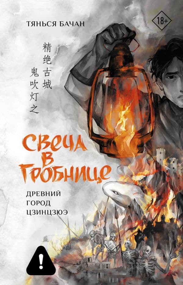 Обложка книги Свеча в гробнице: древний город Цзинцзюэ — Бачан Тянься