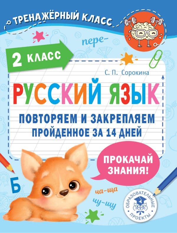 Обложка книги Русский язык. Повторяем и закрепляем пройденное в 2 классе за 14 дней — Сорокина С.П.