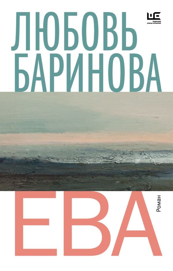 Обложка книги Ева — Баринова Л.П.