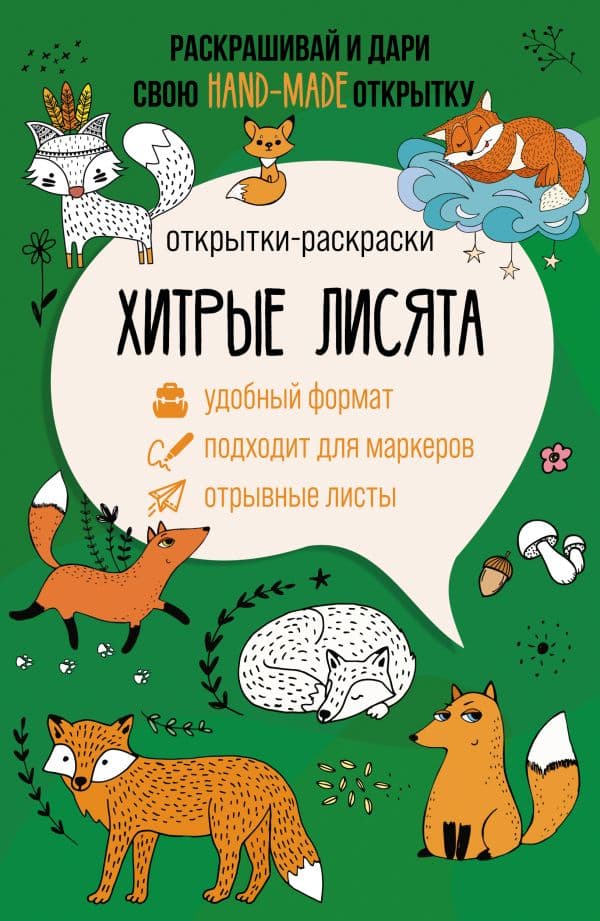 Обложка книги Хитрые лисята. Открытка-раскраска — Андерсен М.