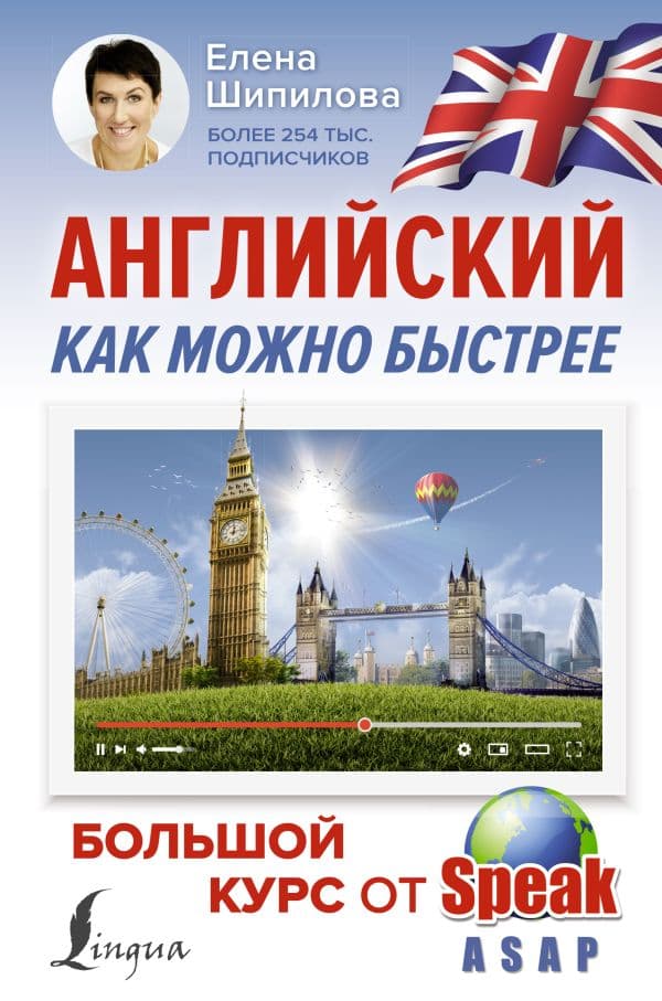 Обложка книги Английский как можно быстрее: большой курс от SpeakASAP — Шипилова Е.