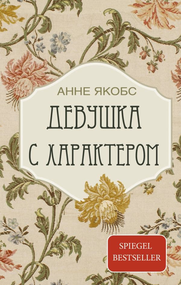 Обложка книги Девушка с характером — Якобс А.