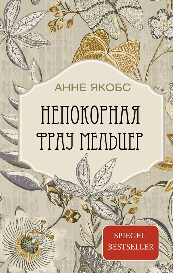 Обложка книги Непокорная фрау Мельцер — Якобс А.