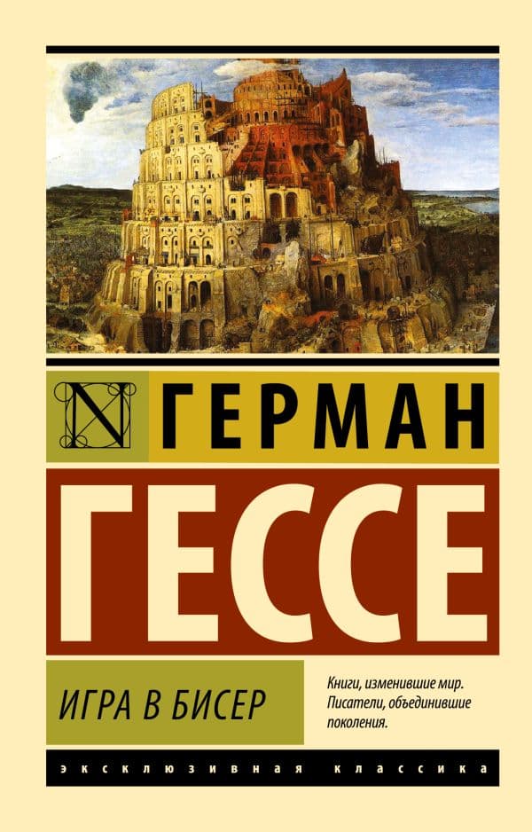 Обложка книги Игра в бисер — Гессе Г.