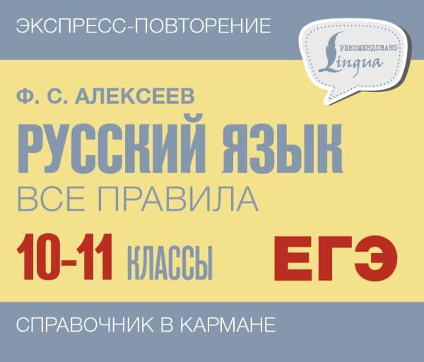 Обложка книги Русский язык. Все правила. 10-11 классы — Алексеев Ф.С.