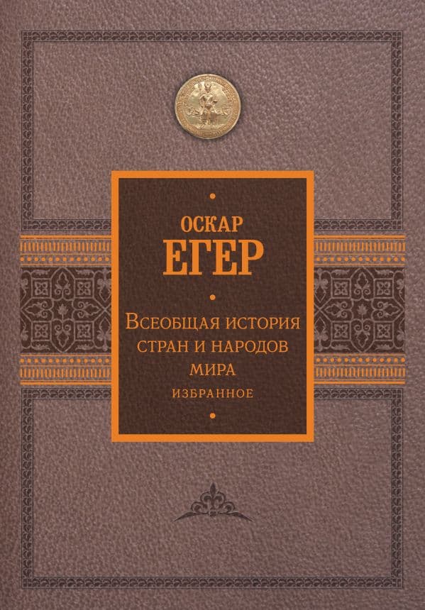 Обложка книги Всеобщая история стран и народов мира. Избранное — Егер О.