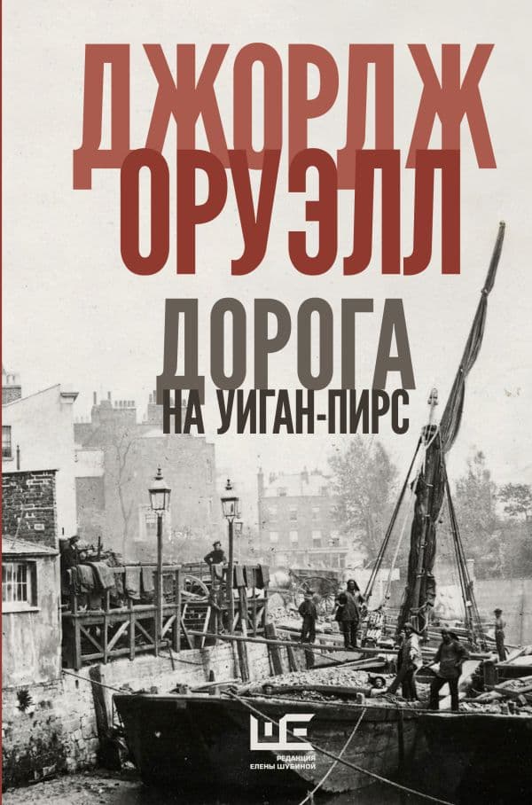 Обложка книги Дорога на Уиган-Пирс — Оруэлл Д.
