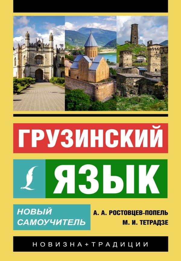 Обложка книги Грузинский язык. Новый самоучитель — Ростовцев-Попель А.А., Тетрадзе М.В.