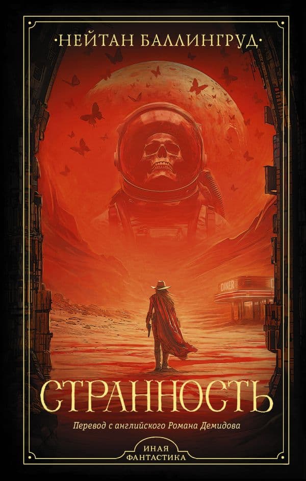 Обложка книги Странность — Баллингруд Н.