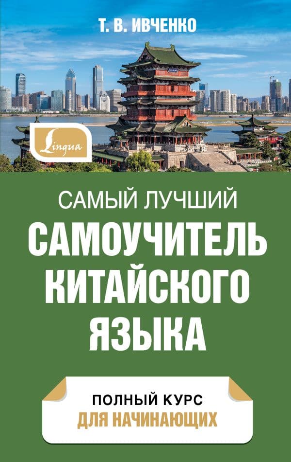 Обложка книги Самый лучший самоучитель китайского языка — Ивченко Т.В.