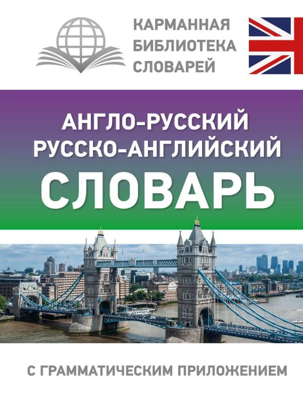 Обложка книги Англо-русский русско-английский словарь с грамматическим приложением — .