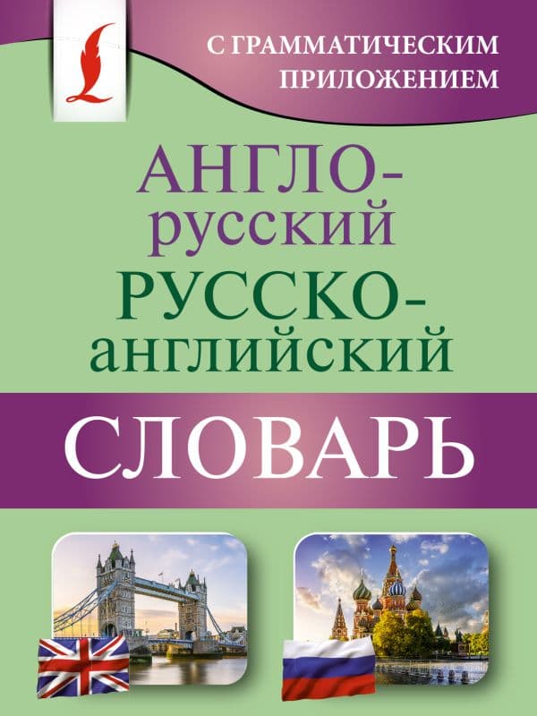 Обложка книги Англо-русский русско-английский словарь с грамматическим приложением — .