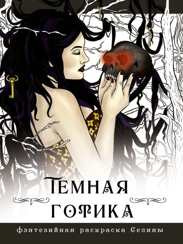 Обложка книги Темная готика — Фенек С.