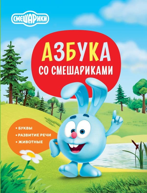 Обложка книги Азбука со Смешариками — .