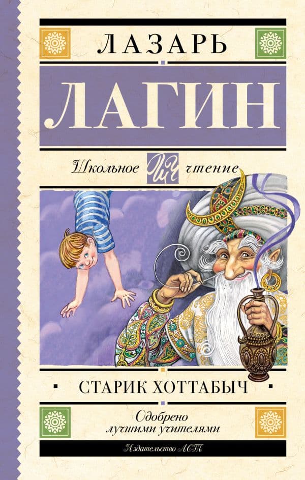 Обложка книги Старик Хоттабыч — Лагин Л.И.