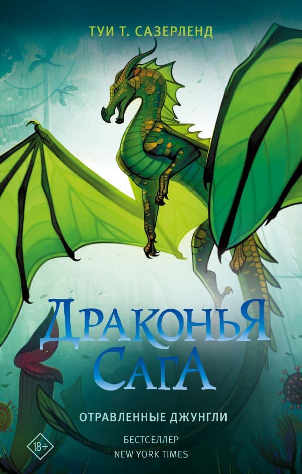 Обложка книги Драконья сага. Отравленные джунгли — Сазерленд Т.