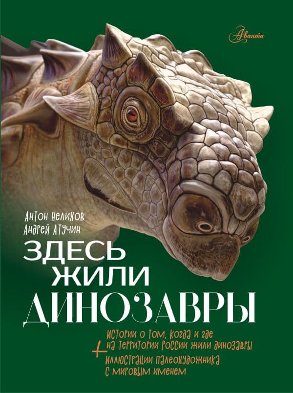 Обложка книги Здесь жили динозавры — Нелихов А.Е.
