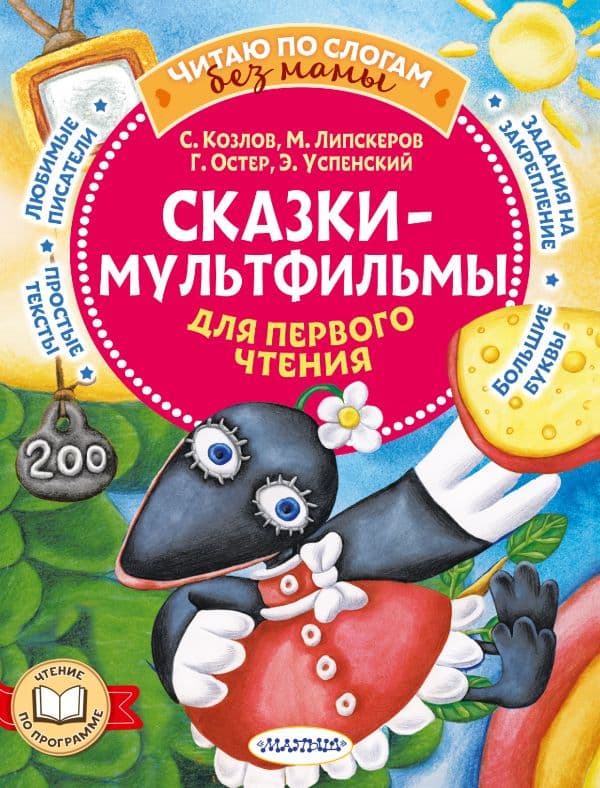 Обложка книги Сказки-мультфильмы для первого чтения — Успенский Э.Н., Остер Г.Б., Липскеров М.Ф.,Козлов С.Г.,