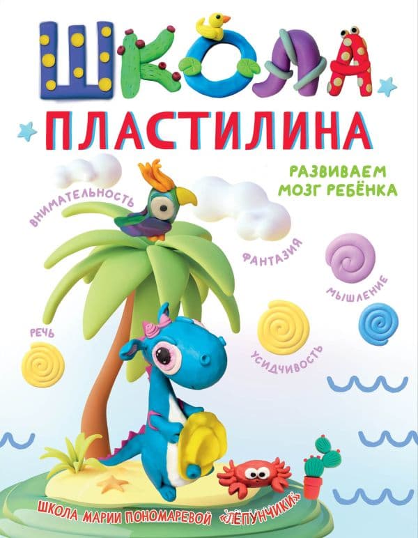 Обложка книги Школа пластилина. Развиваем мозг ребенка — Пономарева М.С.