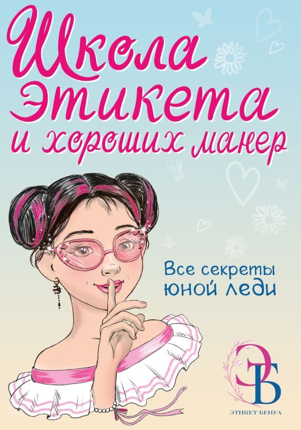Обложка книги Школа этикета и хороших манер — Бенуа О.В.