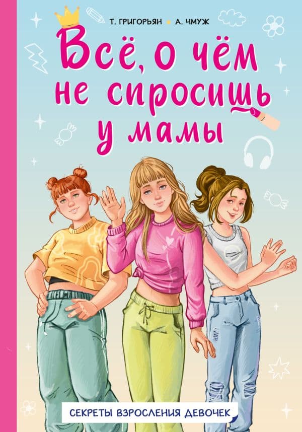 Всё, о чём не спросишь у мамы