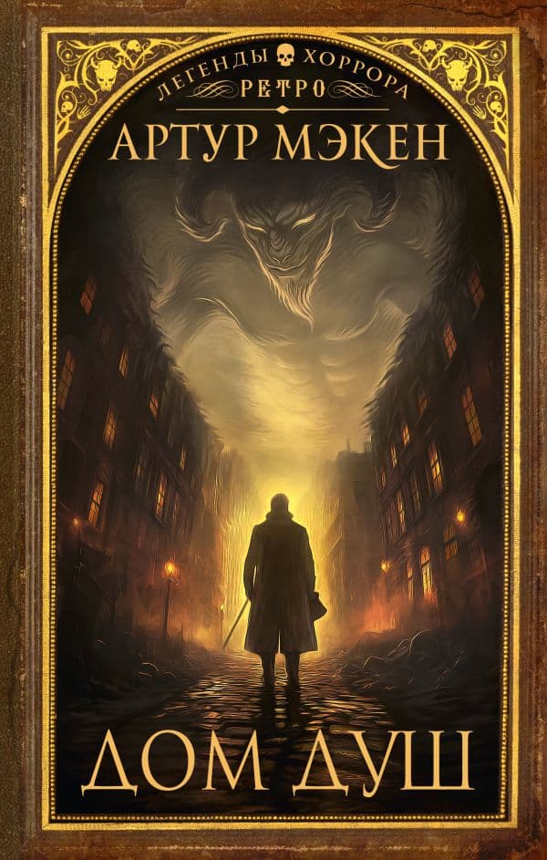 Обложка книги Дом душ — Мэкен А.