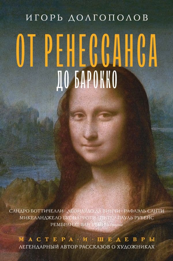 Обложка книги От Ренессанса до Барокко — Долгополов И.В.