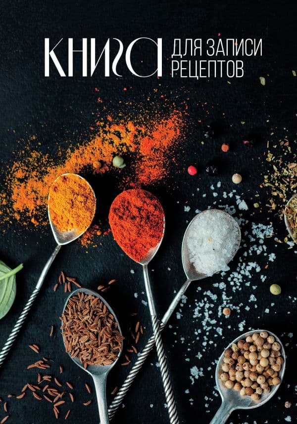 Обложка книги Книга для записи рецептов — .