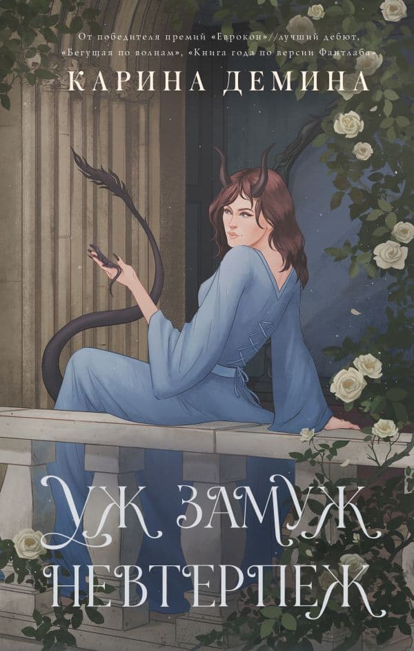 Обложка книги Пять невест-2. Уж замуж невтерпеж — Демина К.